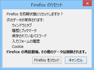 「Firefoxをリセット」を押せば、操作は完了
