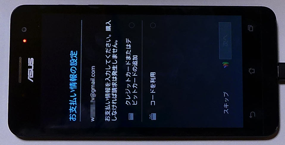 Zenfone5最初のセットアップ