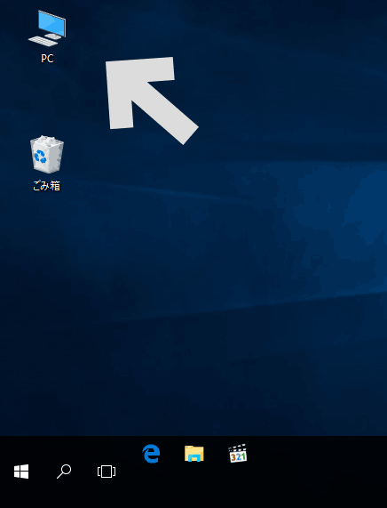 Windows10のデスクトップにPC(マイコンピューター)のアイコンを表示
