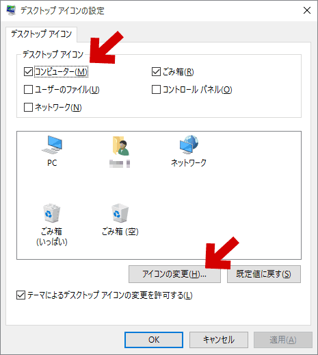 デスクトップアイコンの設定画面が開いた所