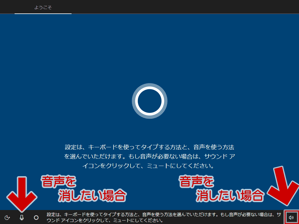 クリーンインストール中PC再起動後、Cortanaがしゃべりだす
