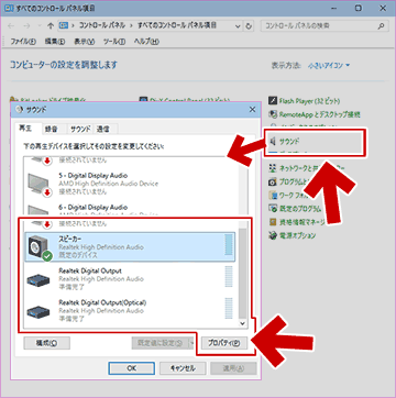 「スピーカー」や「Digital Output」のプロパティを開く方法